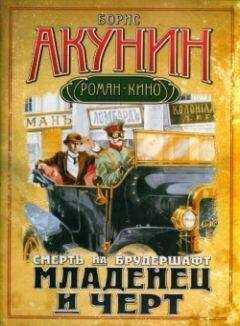 Борис Акунин - Младенец и черт