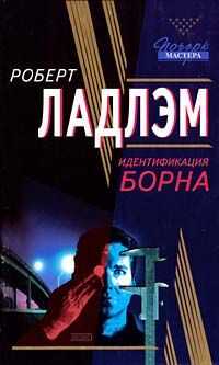 Роберт Ладлэм - Идентификация Борна