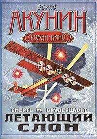 Борис Акунин - Летающий слон