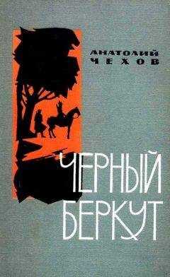 Анатолий Чехов - Чёрный беркут