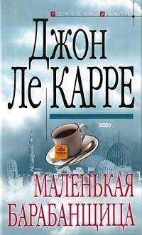 Джон Ле Карре - Маленькая барабанщица
