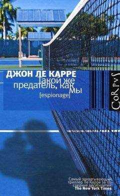Джон Ле Карре - Такой же предатель, как мы