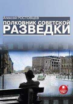 Алексей Ростовцев - Полковник советской разведки