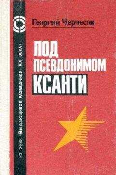 Георгий Черчесов - Под псевдонимом Ксанти
