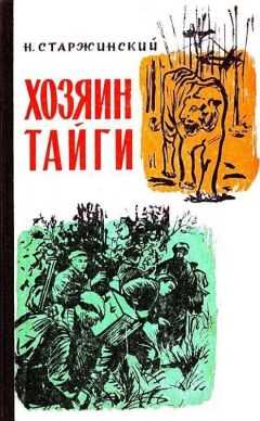 Н. Старжинский - Хозяин тайги