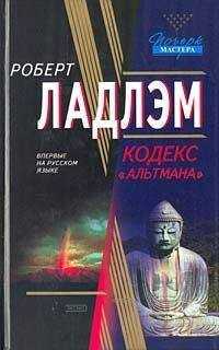 Роберт Ладлэм - Кодекс «Альтмана»