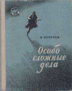 Иван Неручев - Особо сложные дела