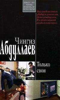 Чингиз Абдуллаев - Только свои