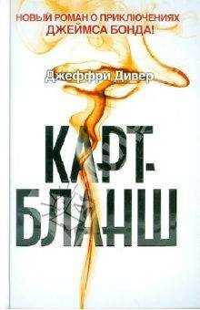 Джеффри Дивер - Карт-бланш