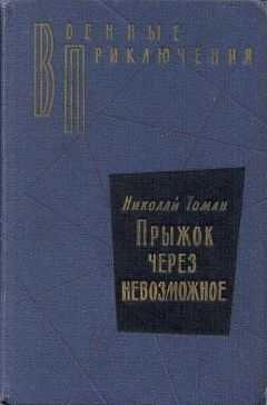 Николай Томан - Прыжок через невозможное