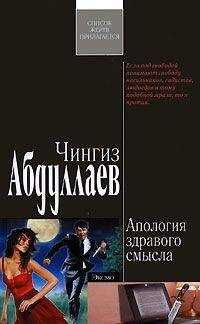 Чингиз Абдуллаев - Апология здравого смысла