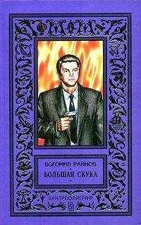 Богомил Райнов - Большая скука