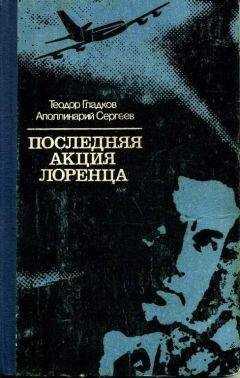 Теодор Гладков - Последняя акция Лоренца