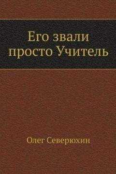 Олег Северюхин - Его звали просто "Учитель"