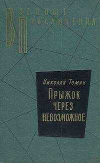 Николай Томан - Made in…