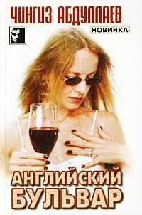 Чингиз Абдуллаев - Английский бульвар