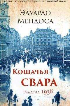 Эдуардо Мендоса - Кошачья свара. Мадрид, 1936