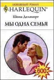 Шона Делакорт - Мы одна семья