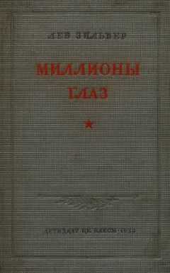 Лев Зильвер - Миллионы глаз