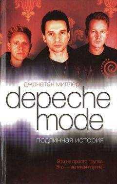 Джонатан Миллер - Depeche Mode. Подлинная история