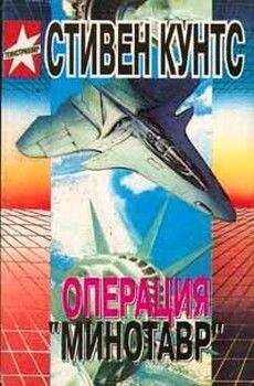 Стивен Кунтс - Операция «Минотавр»