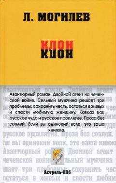 Леонид Могилев - Клон