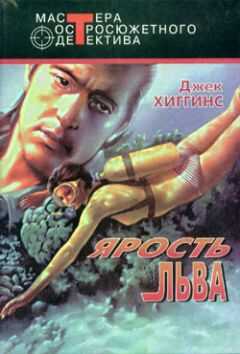 Джек Хиггинс - Час охотника (Исповедальня)