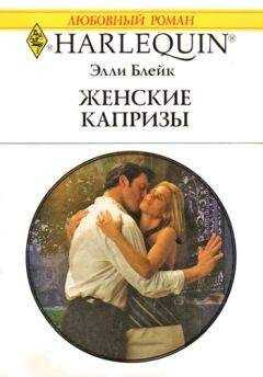 Элли Блейк - Женские капризы