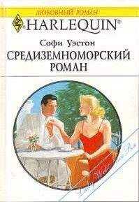 Софи Уэстон - Средиземноморский роман