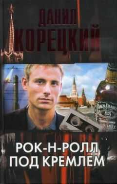 Данил Корецкий - Рок-н-ролл под Кремлем