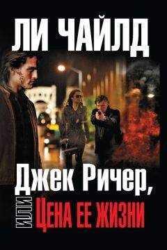 Ли Чайлд - Джек Ричер, или Цена ее жизни