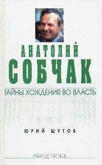 Юрий Шутов - Анатолий Собчак: тайны хождения во власть