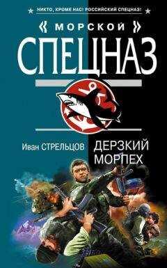 Иван Стрельцов - Дерзкий морпех