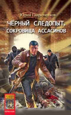 Юрий Гаврюченков - Сокровище ассасинов
