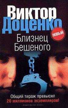 Виктор Доценко - Близнец Бешеного