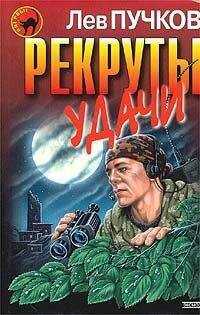 Лев Пучков - Рекруты удачи