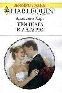 Джессика Харт - Три шага к алтарю