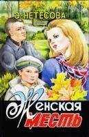 Эльмира Нетесова - Женская месть