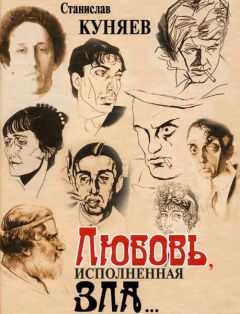 Станислав Куняев - Любовь, исполненная зла