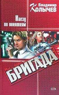 Владимир Колычев - Наезд по понятиям