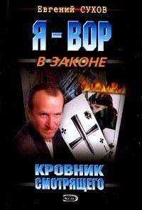 Евгений Сухов - Кровник смотрящего