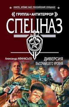 Александр Афанасьев - Диверсия высочайшего уровня