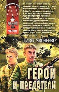 Павел Яковенко - Герои и предатели