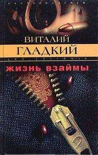 Виталий Гладкий - Жизнь взаймы