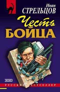 Иван Стрельцов - Честь бойца