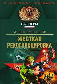 Лев Пучков - Жёсткая рекогносцировка