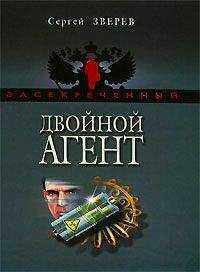 Сергей Зверев - Двойной агент