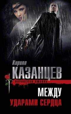 Кирилл Казанцев - Между ударами сердца
