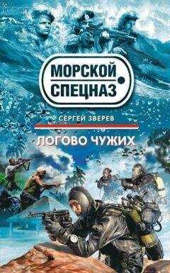 Сергей Зверев - Логово чужих