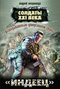 Андрей Негривода - Разведывательно-диверсионная группа. «Индеец»